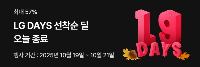 검정 배경 좌측에 '최대 57%, LG DAYS 선착순 딜 오늘 종료' , '행사 기간 : 2025년 10월 19일 ~ 10월 21일' 텍스트 배치되어있고, 우측에 LG DAYS 텍스트 일러스트에 밤과 낙엽이 배치되어 있습니다